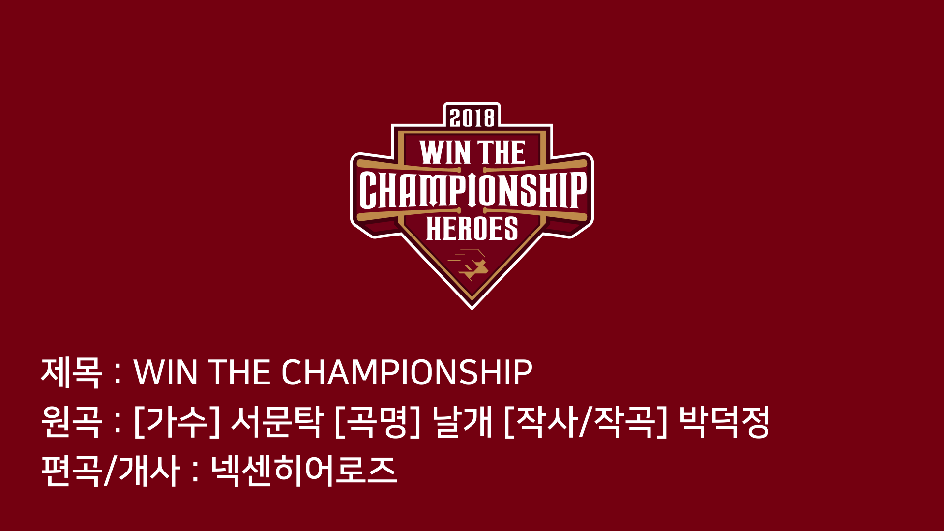 [히어로즈소식] 2018 팀응원가 _ WIN THE CHAMPIONSHIP