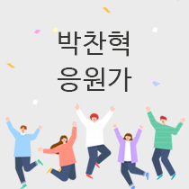 박찬혁 응원가 커버